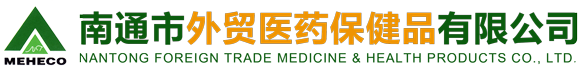 南通市外贸医药保健品有限公司
